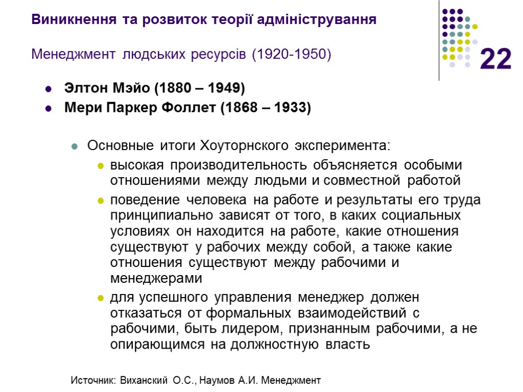 22 Виникнення та розвиток теорії адміністрування Менеджмент людських ресурсів (1920-1950) Элтон Мэйо (1880 –